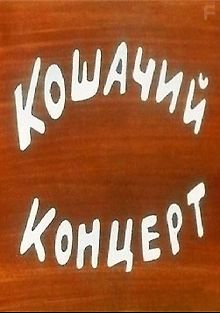 Кошачий концерт