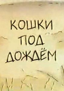 кошки под дождем