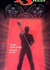 Кошмар на 13-м этаже