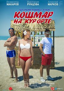 Кошмар на курорте