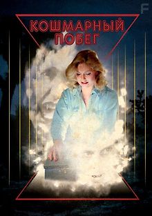 Кошмарный побег