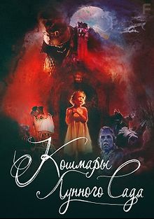 Кошмары лунного сада