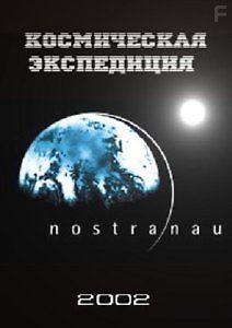 Космическая экспедиция