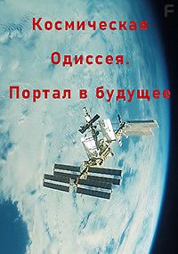 Космическая Одиссея. Портал в будущее