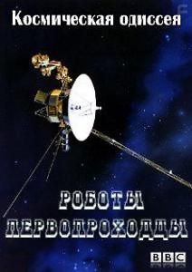 Космическая одиссея: Роботы первопроходцы