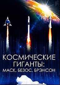 Космические гиганты: Маск, Безос, Брэнсон