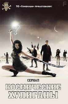 Космические Хулиганы