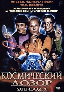 Космический дозор. Эпизод 1