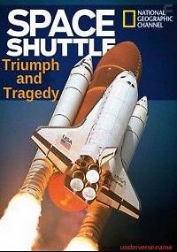 Космический шаттл: триумф и трагедия
