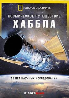 Космическое путешествие «Хаббла»
