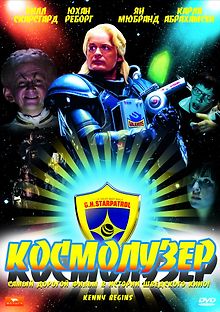 Космолузер