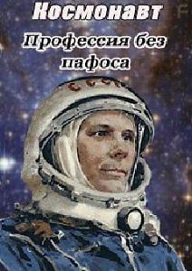 Космонавт. Профессия без пафоса