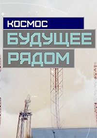 Космос. Будущее рядом