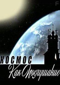 Космос как послушание