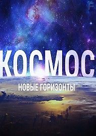 Космос. Новые горизонты