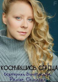 Коснувшись сердца