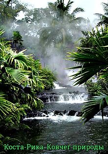 Коста-Рика. Ковчег природы