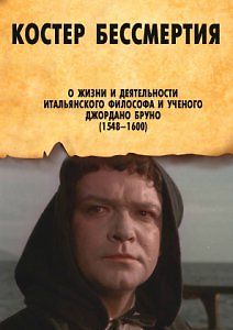 Костёр бессмертия