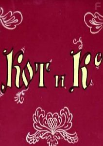 Кот и компания