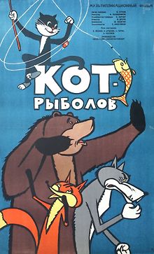 Кот-рыболов