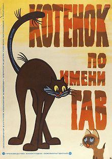 Котенок по имени Гав