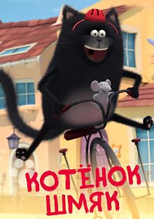 Котенок Шмяк