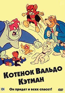 Котенок Вальдо