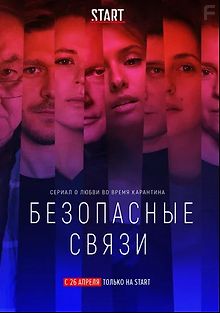 Безопасные связи