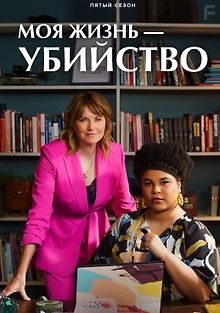 Моя жизнь – убийство