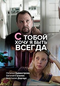 С тобой хочу я быть всегда