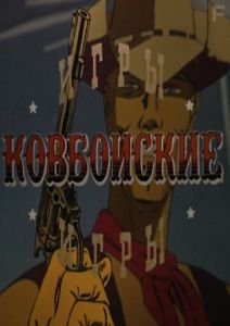 Ковбойские игры