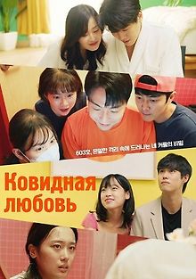 Ковидная любовь