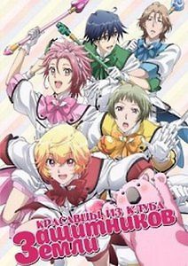 Красавцы из клуба защитников земли!