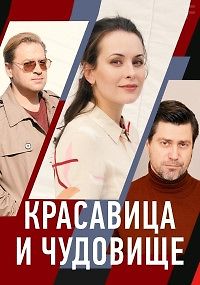 Красавица и чудовище