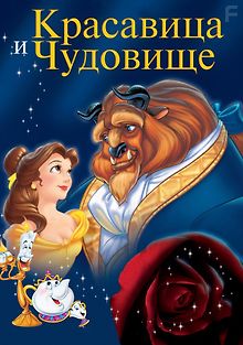 Красавица и чудовище
