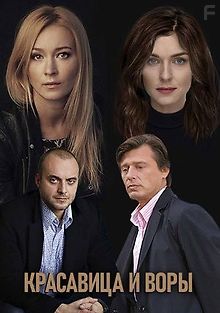 Красавица и воры