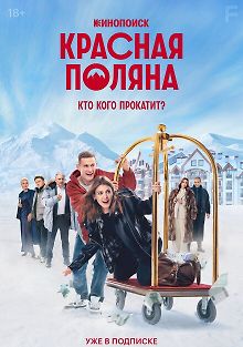 Красная Поляна