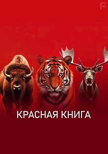 Красная книга