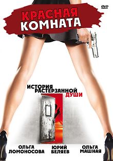 Красная комната
