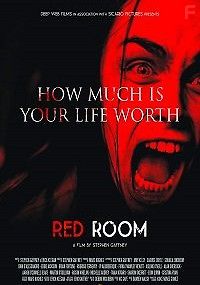 Красная комната