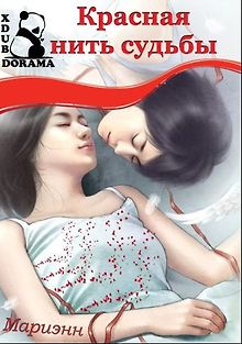Красная нить судьбы