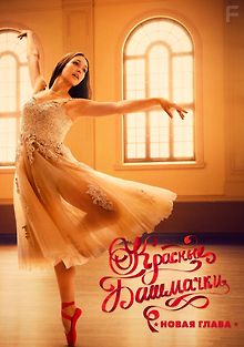 Красные башмачки: Новая глава