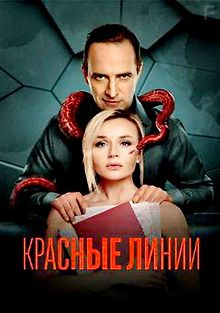 Красные линии