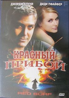 Красный прибой