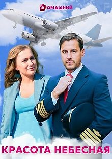 Красота небесная