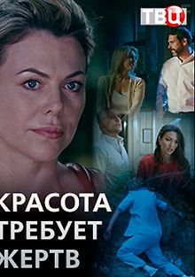 Красота требует жертв