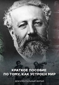 Краткое пособие по тому, как устроен мир