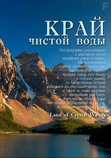 Край чистой воды