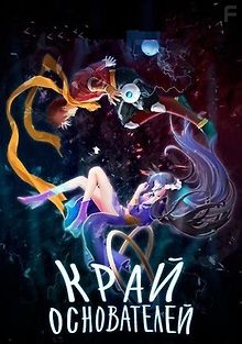 Край основателей