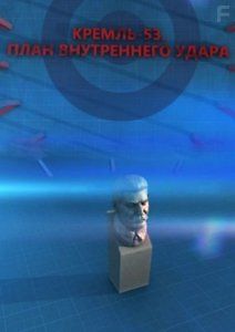 Кремль-53. План внутреннего удара